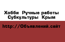 Хобби. Ручные работы Субкультуры. Крым